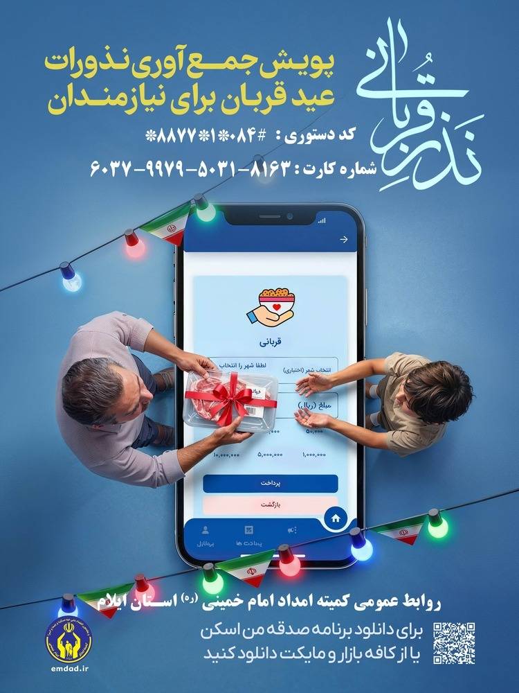 ۴۳ پایگاه ، نذورات قربانی مردم ایلام را در عید قربان جمع آوری می کنند*